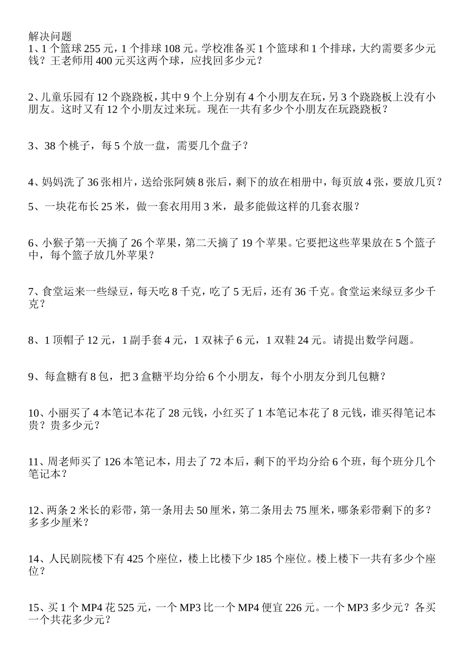 北师大二年级下册解决问题练习题_第1页