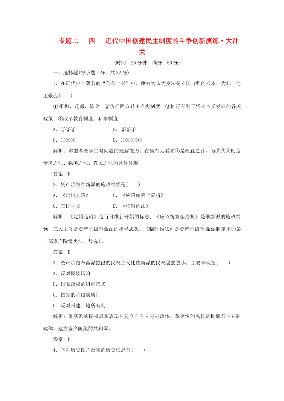 高中历史 专题二 四 近代中国创建民主制度的斗争创新演练大冲关 人民版选修2_第1页