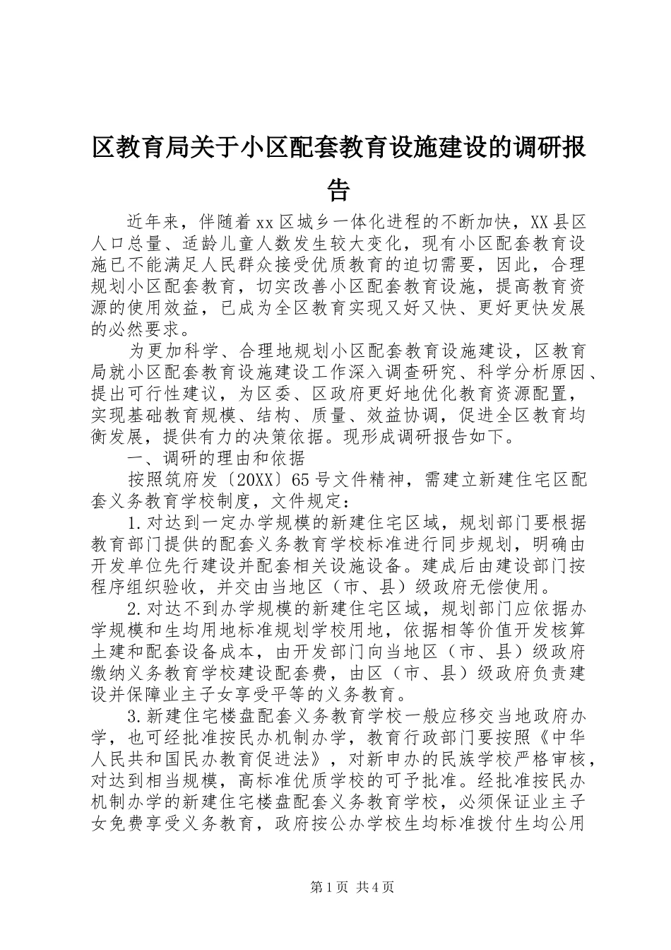 2024年区教育局关于小区配套教育设施建设的调研报告_第1页