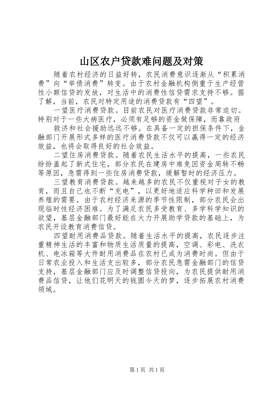 2024年山区农户贷款难问题及对策_第1页