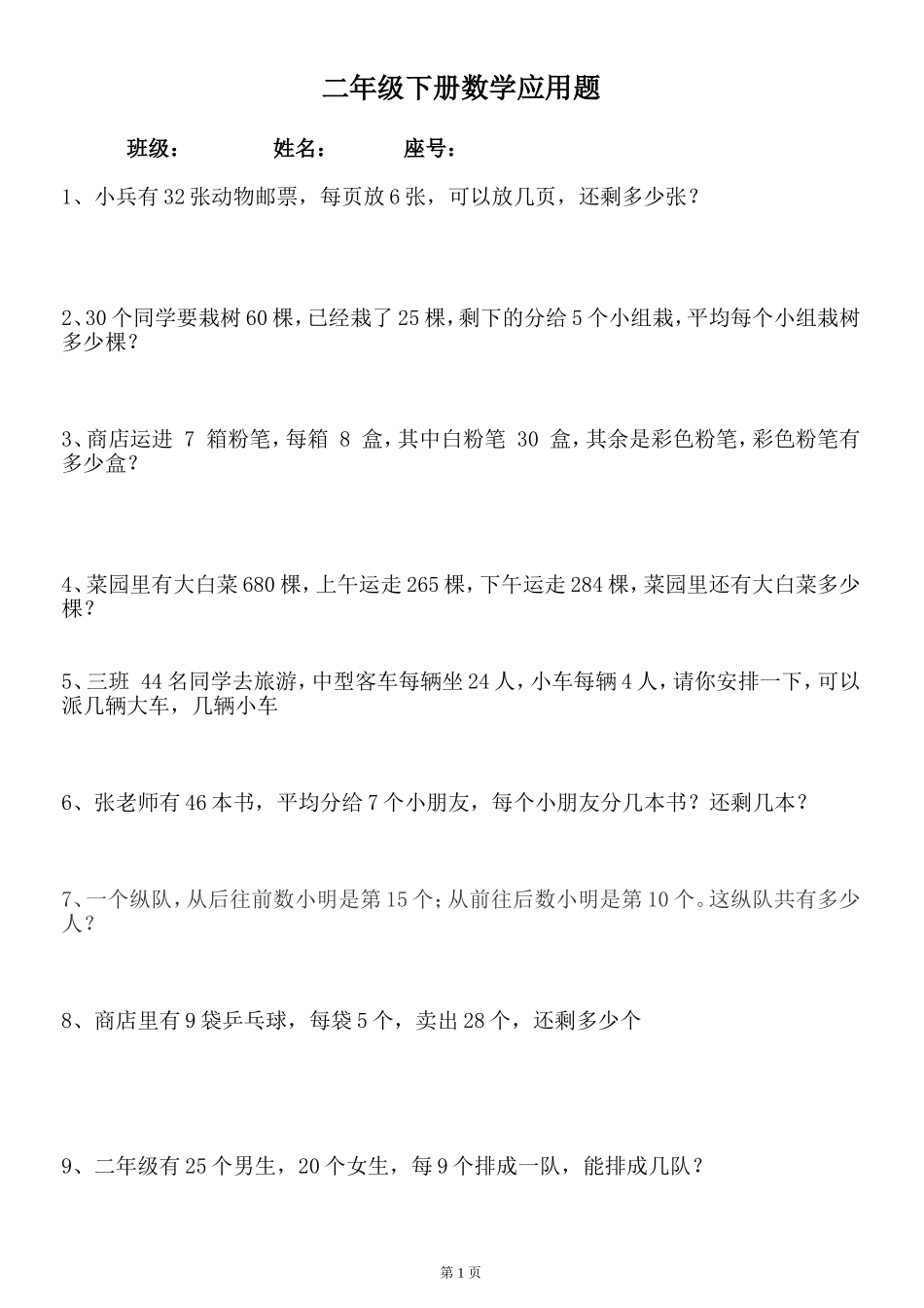 北师大二年级下册数学100道应用题_第1页