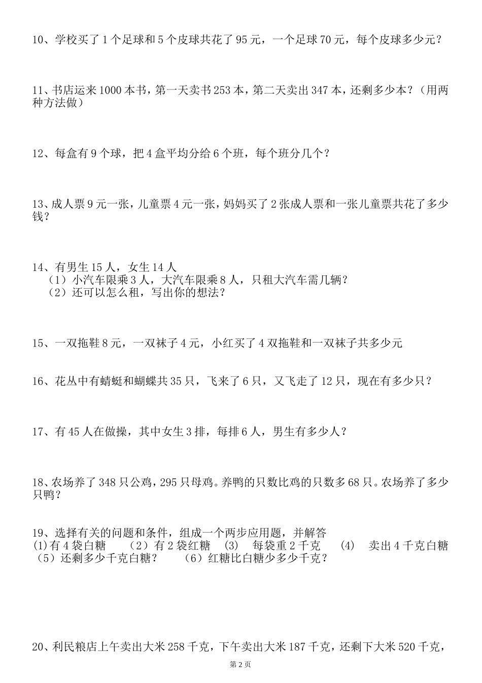 北师大二年级下册数学100道应用题_第2页