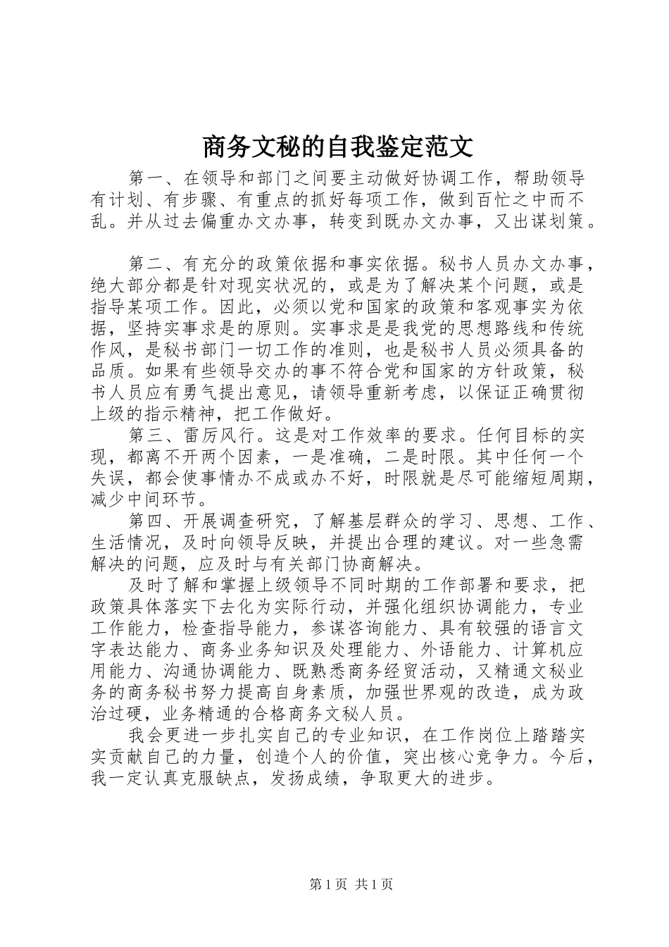 2024年商务文秘的自我鉴定范文_第1页