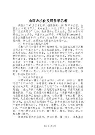 2024年山区农机化发展前景思考