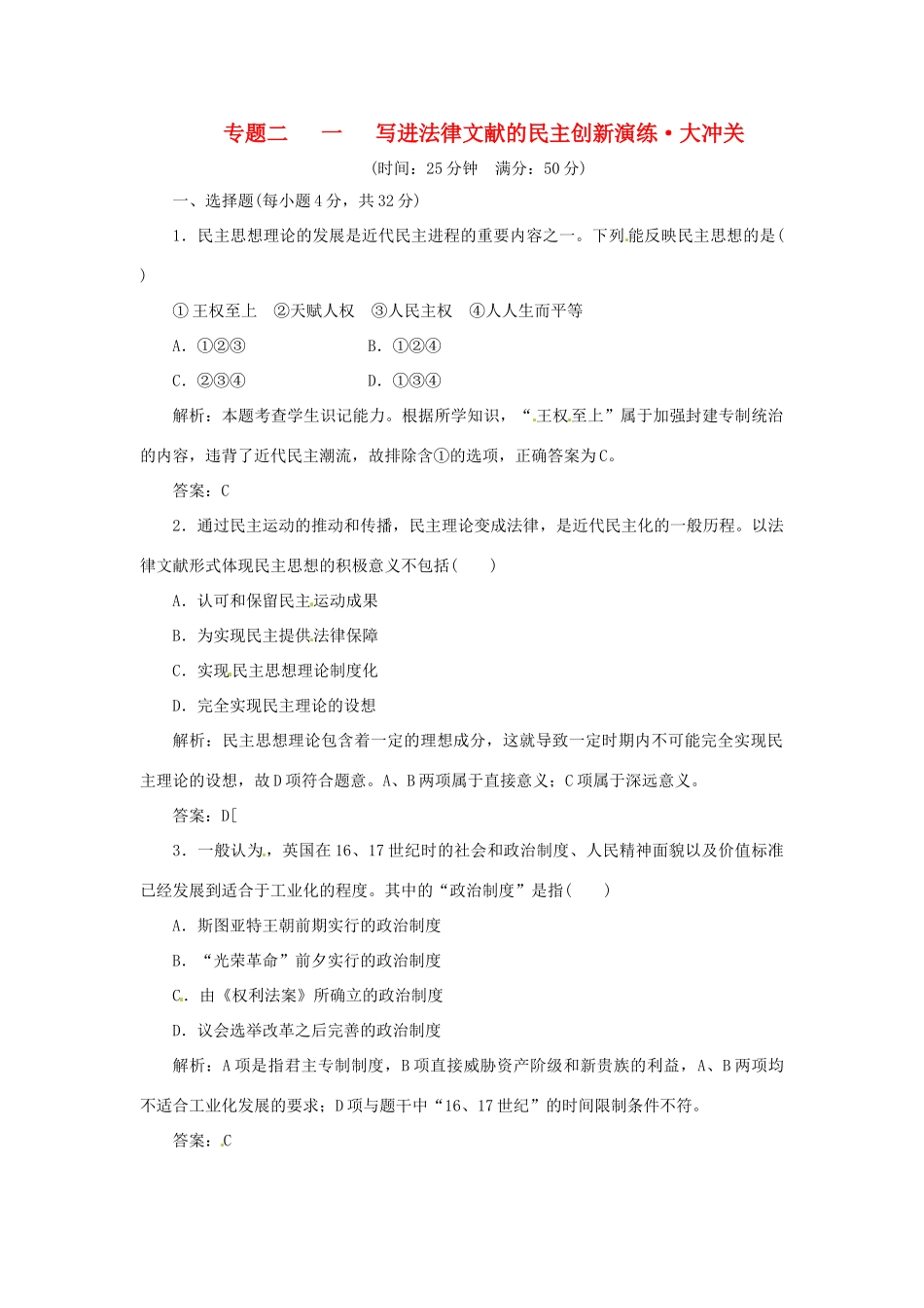 高中历史 专题二 一 写进法律文献的民主创新演练大冲关 人民版选修2_第1页