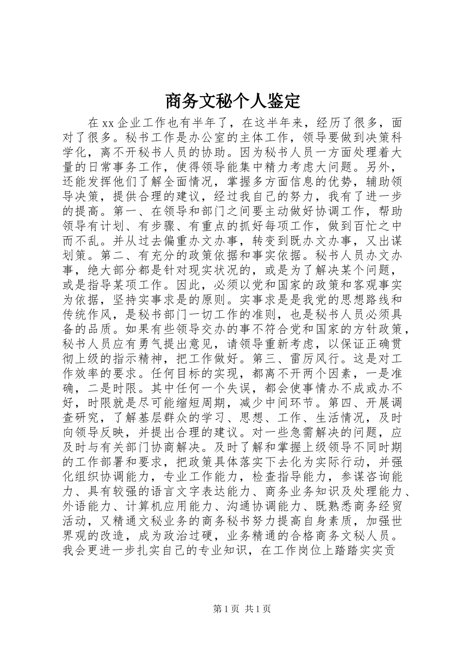 2024年商务文秘个人鉴定_第1页