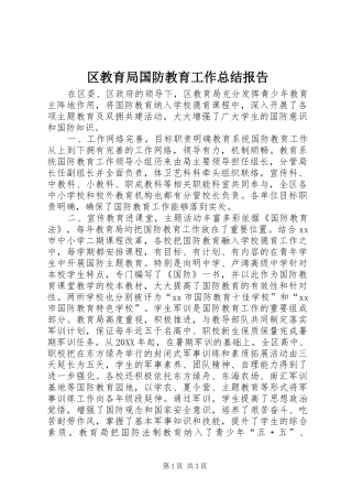 2024年区教育局国防教育工作总结报告