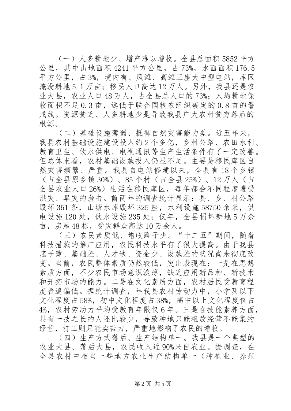 2024年山区农民增收难现状调研报告_第2页