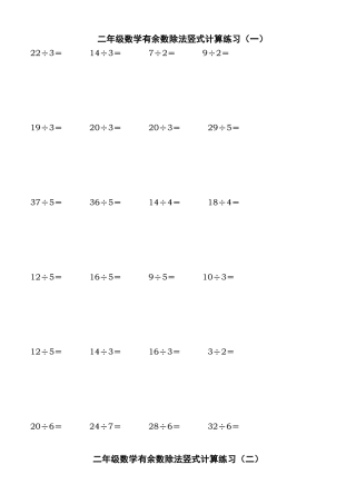 北师大二年级-下学期-数学-除法竖式计算、口算练习题