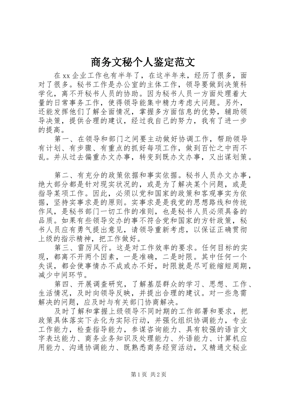 2024年商务文秘个人鉴定范文_第1页
