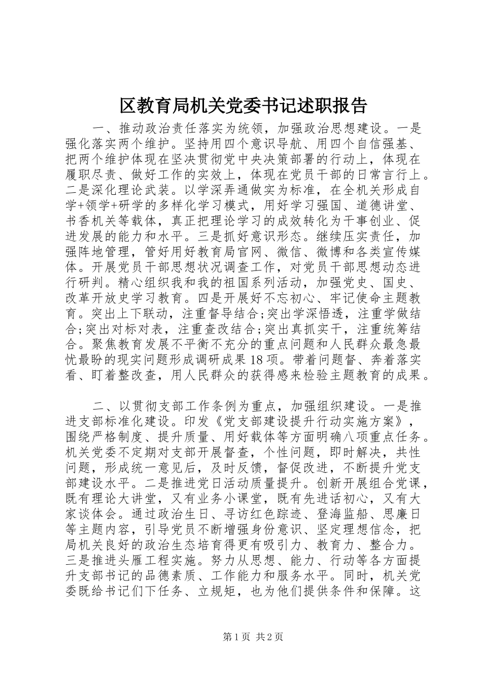 2024年区教育局机关党委书记述职报告_第1页