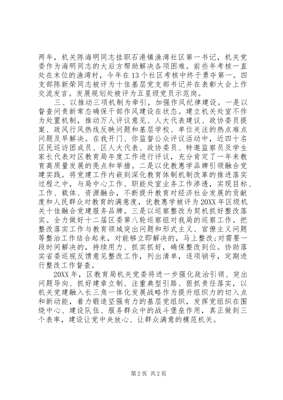 2024年区教育局机关党委书记述职报告_第2页