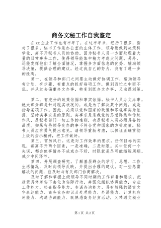 2024年商务文秘工作自我鉴定