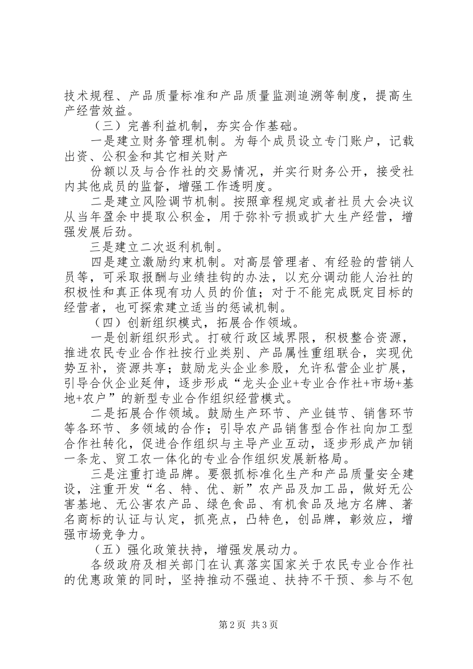2024年山区农民专业合作社发展对策探讨_第2页
