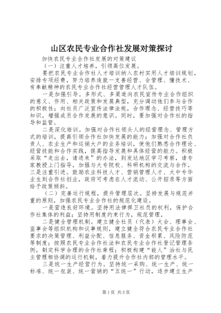 2024年山区农民专业合作社发展对策探讨