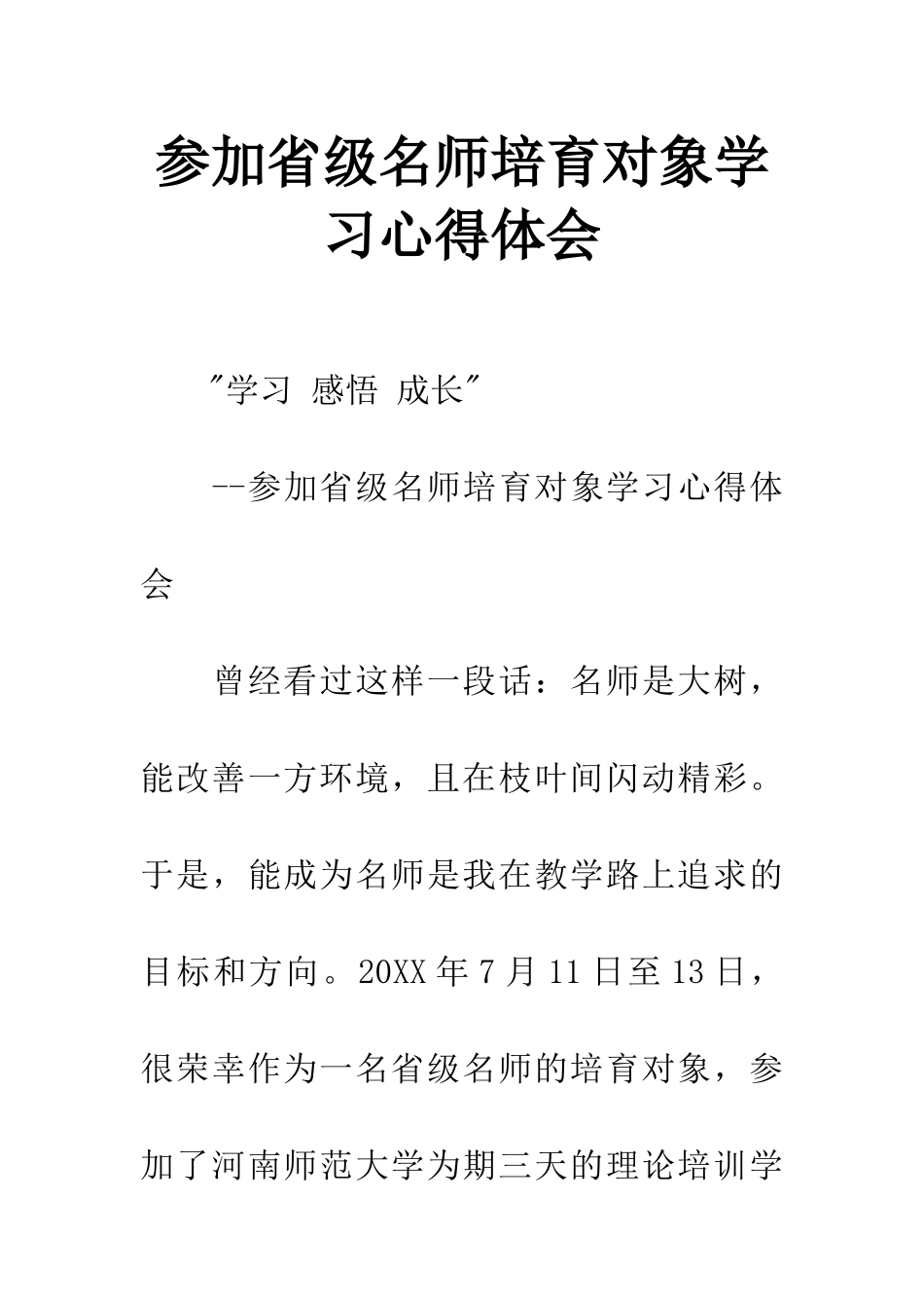 参加省级名师培育对象学习心得体会_第1页