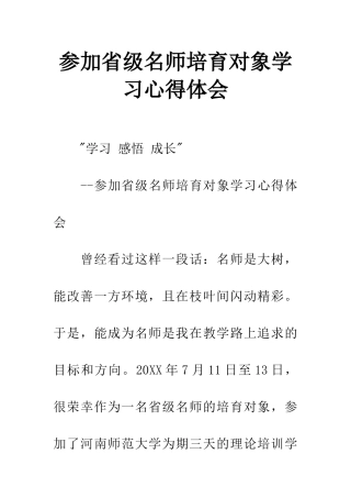 参加省级名师培育对象学习心得体会