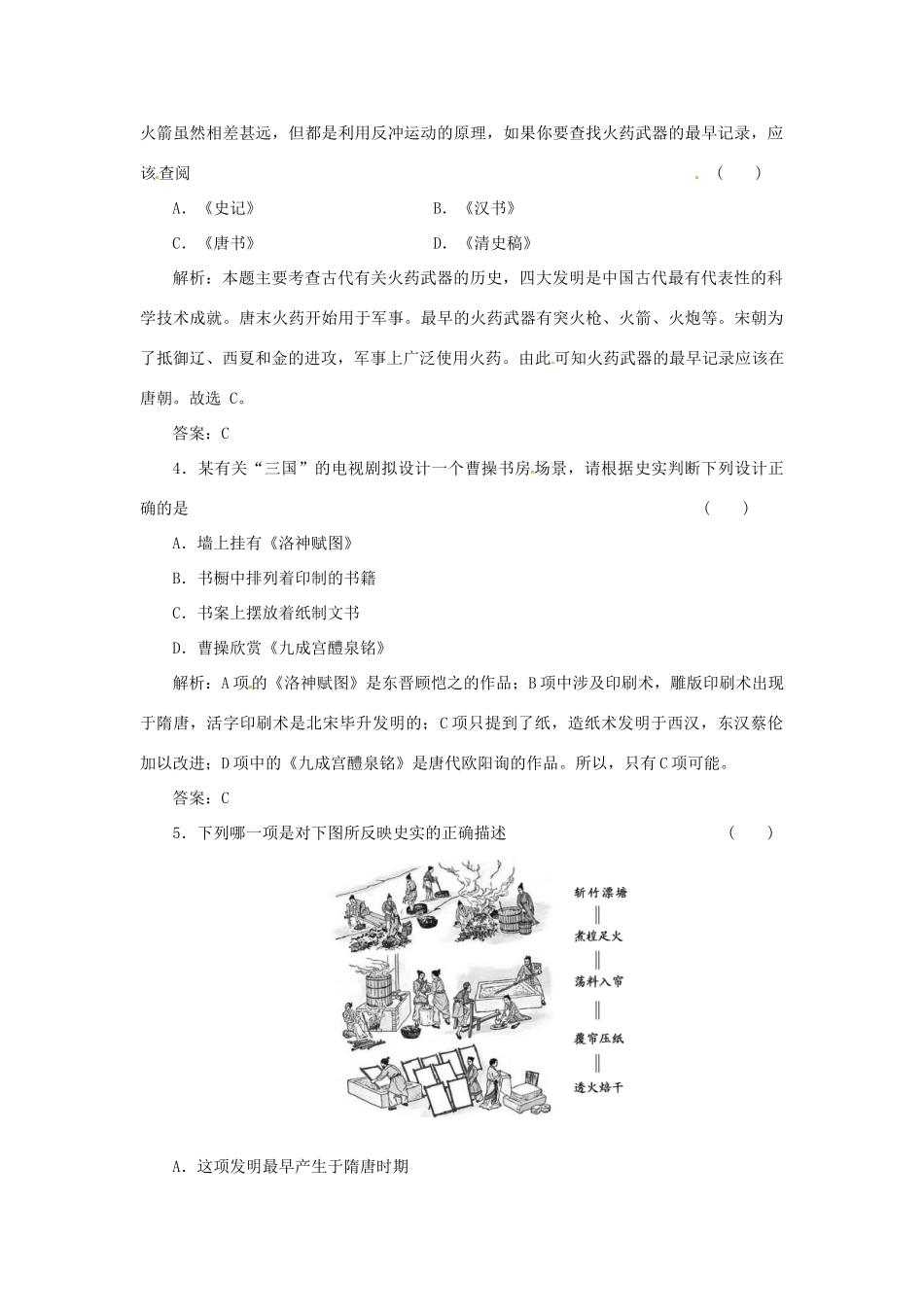 高中历史 专题二 一 中国古代的科学技术成就创新演练大冲关 人民版必修3_第2页