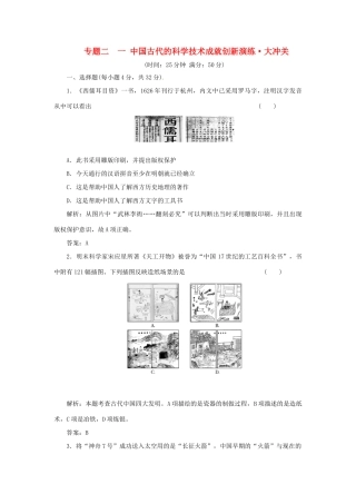 高中历史 专题二 一 中国古代的科学技术成就创新演练大冲关 人民版必修3