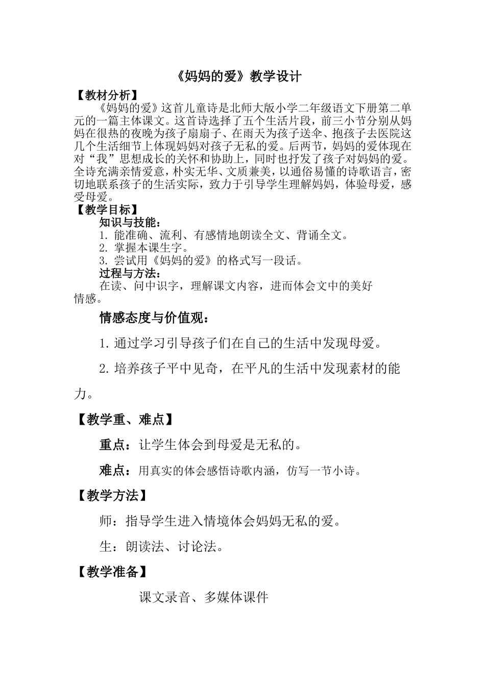 北师大二年级语文下《二-妈妈-妈妈的爱》-11_第1页