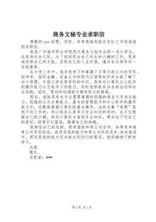 2024年商务文秘专业求职信
