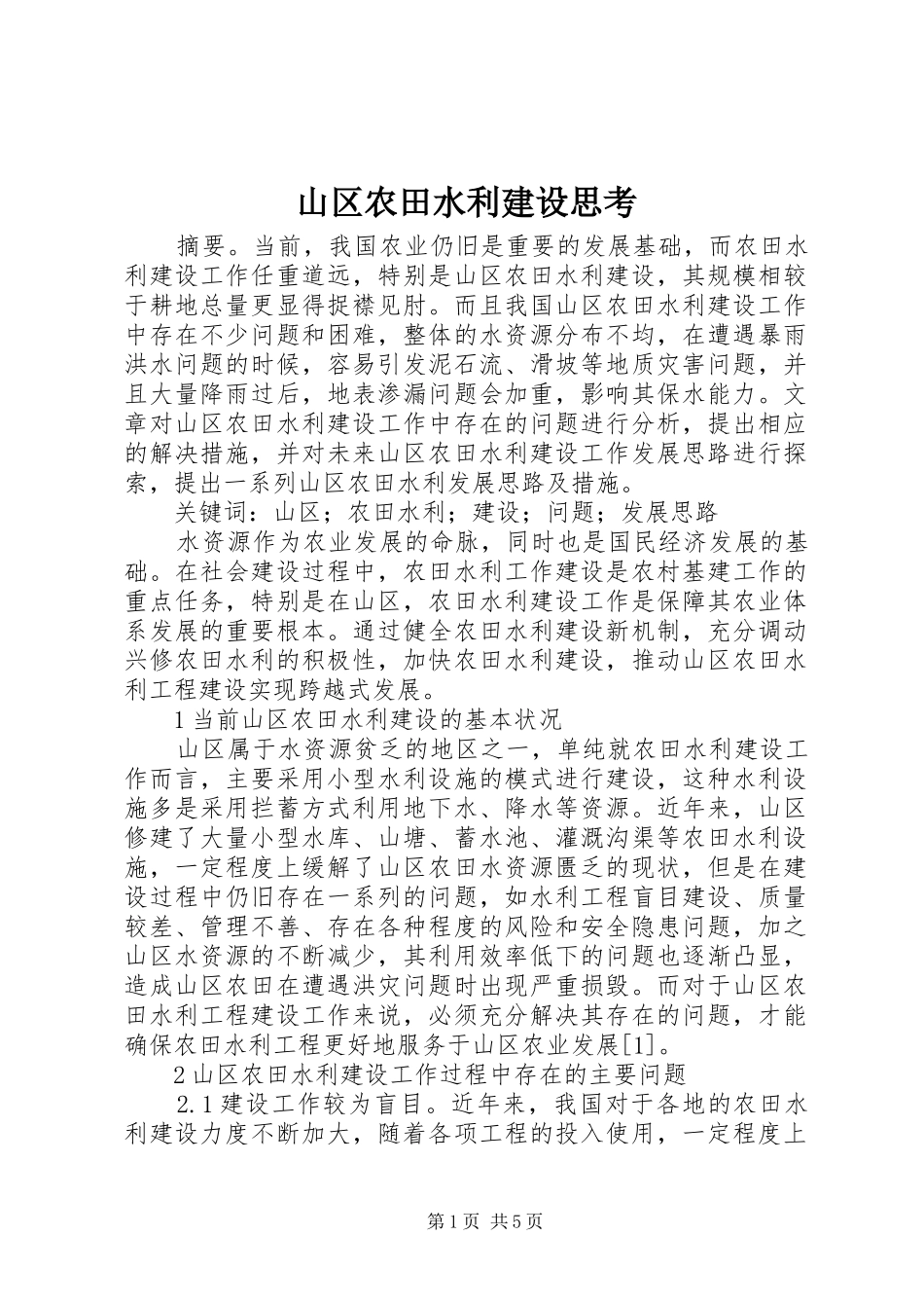 2024年山区农田水利建设思考_第1页
