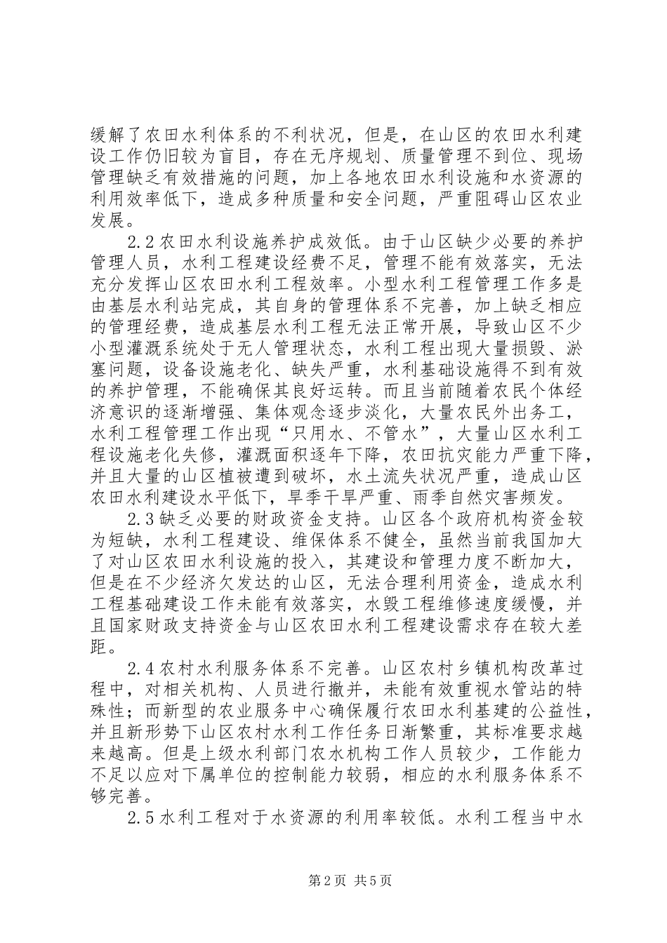2024年山区农田水利建设思考_第2页