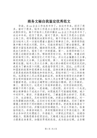 2024年商务文秘自我鉴定优秀范文