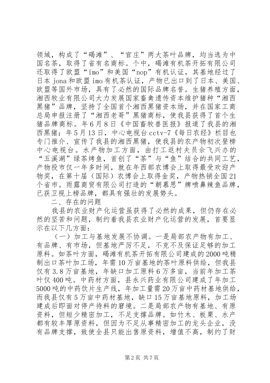 2024年山区农业发展调研报告_第2页