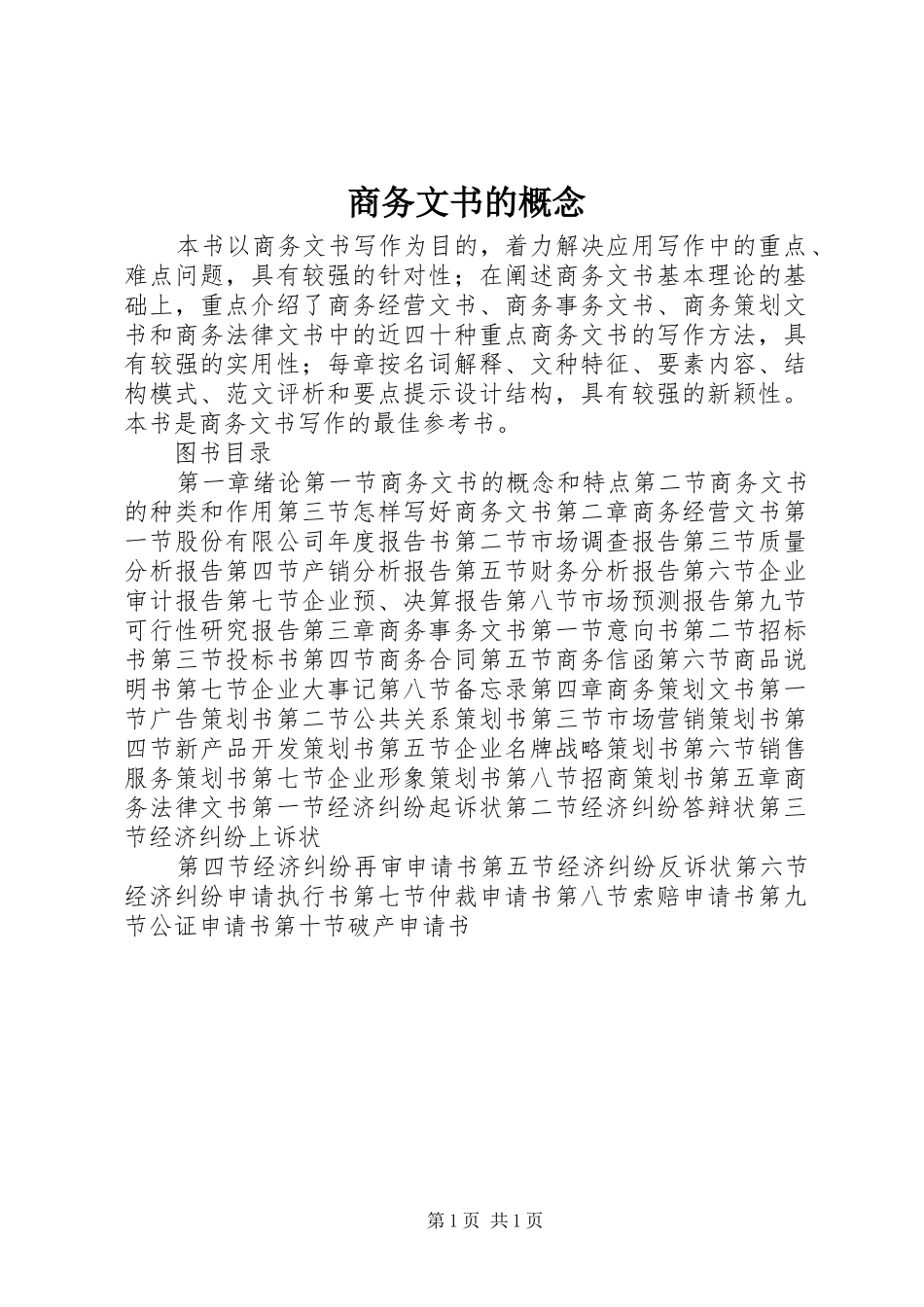 2024年商务文书的概念_第1页