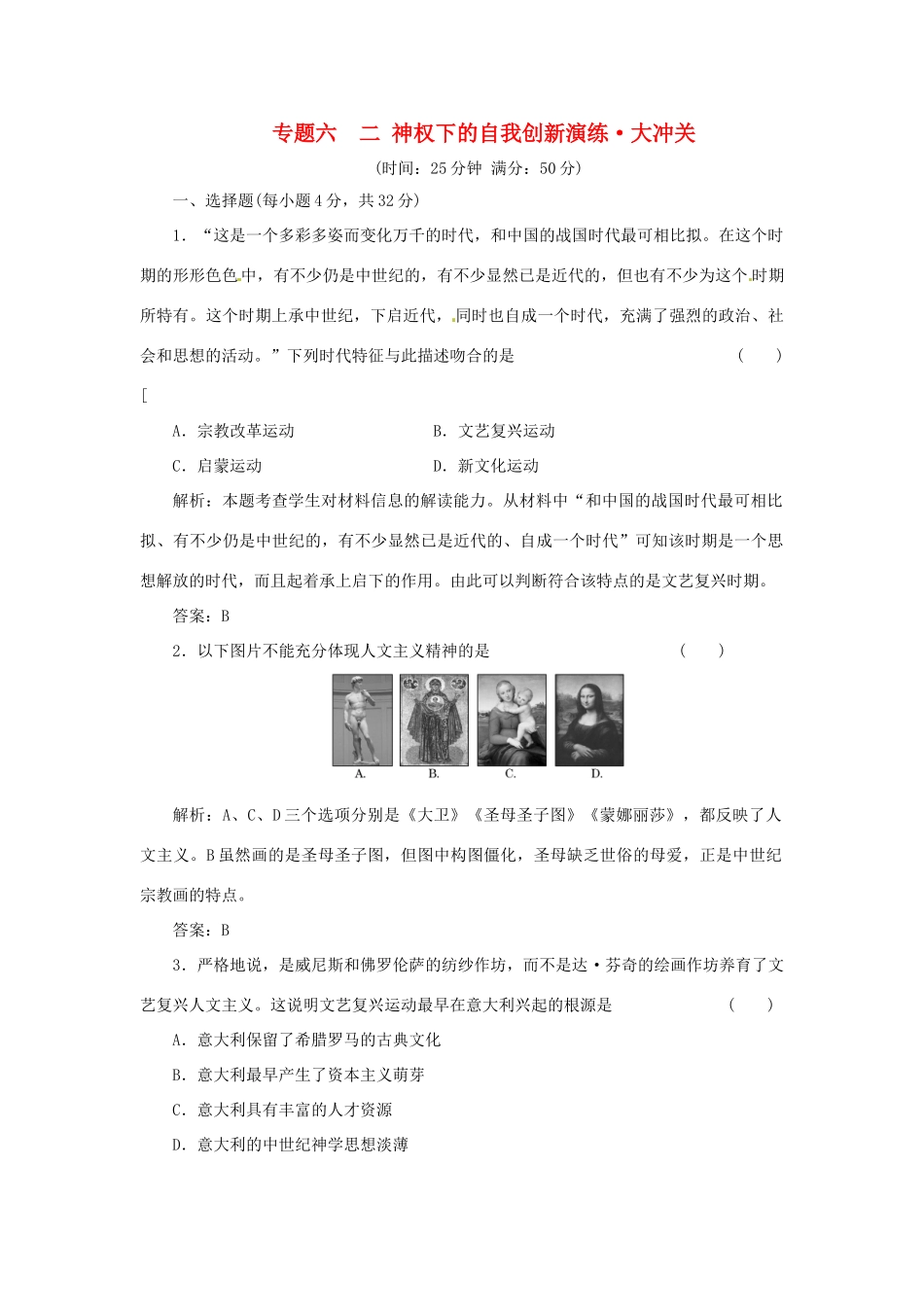 高中历史 专题六 二 神权下的自我创新演练大冲关 人民版必修3_第1页