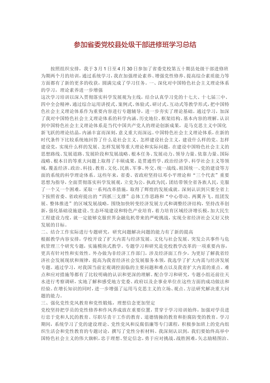 参加省委党校县处级干部进修班学习总结_第1页