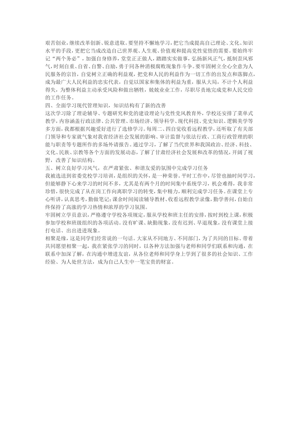 参加省委党校县处级干部进修班学习总结_第2页