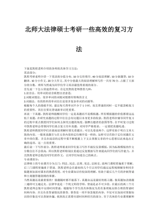 北师大法律硕士考研一些高效的复习方法