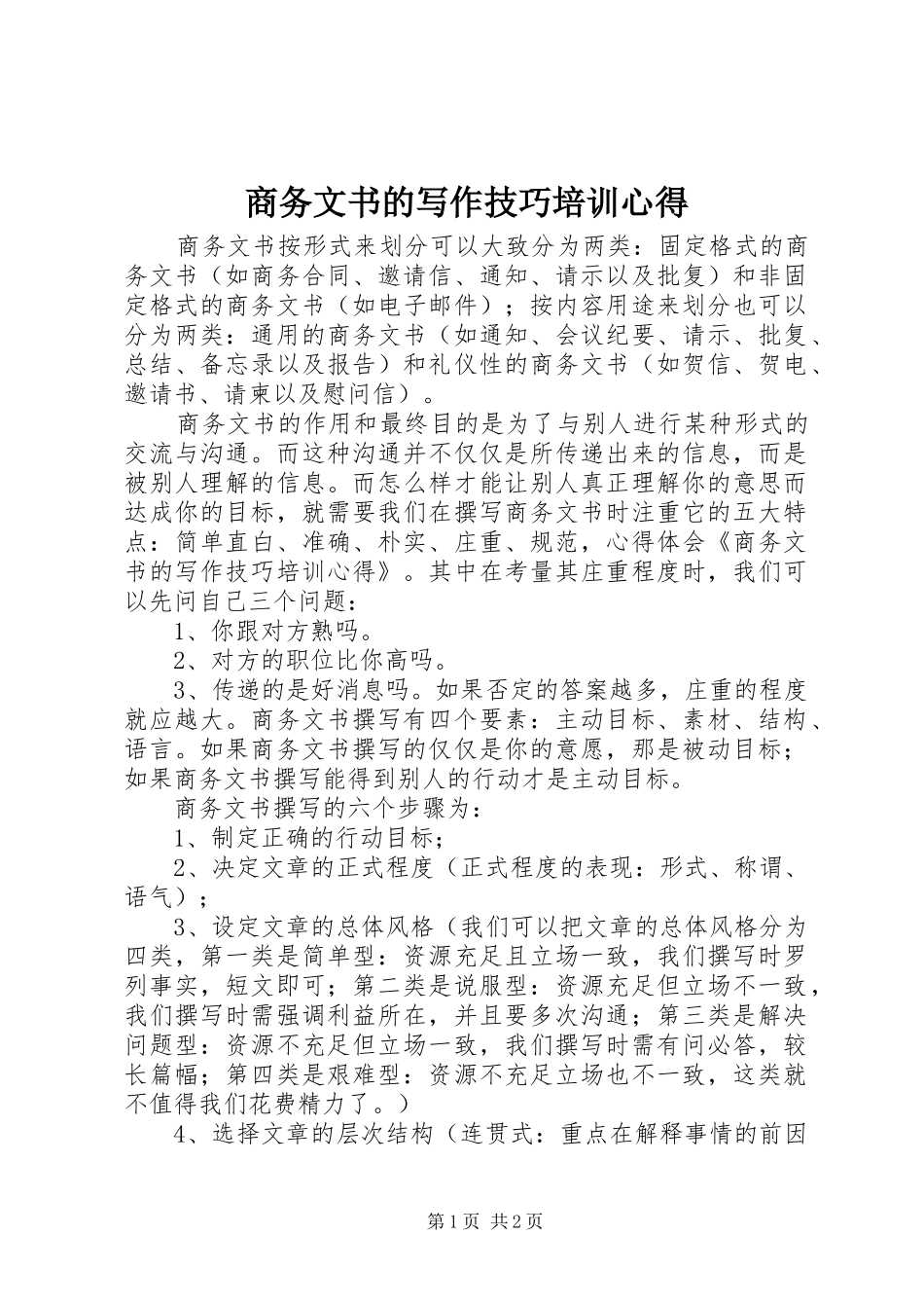 2024年商务文书的写作技巧培训心得_第1页