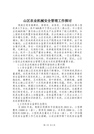 2024年山区农业机械安全管理工作探讨