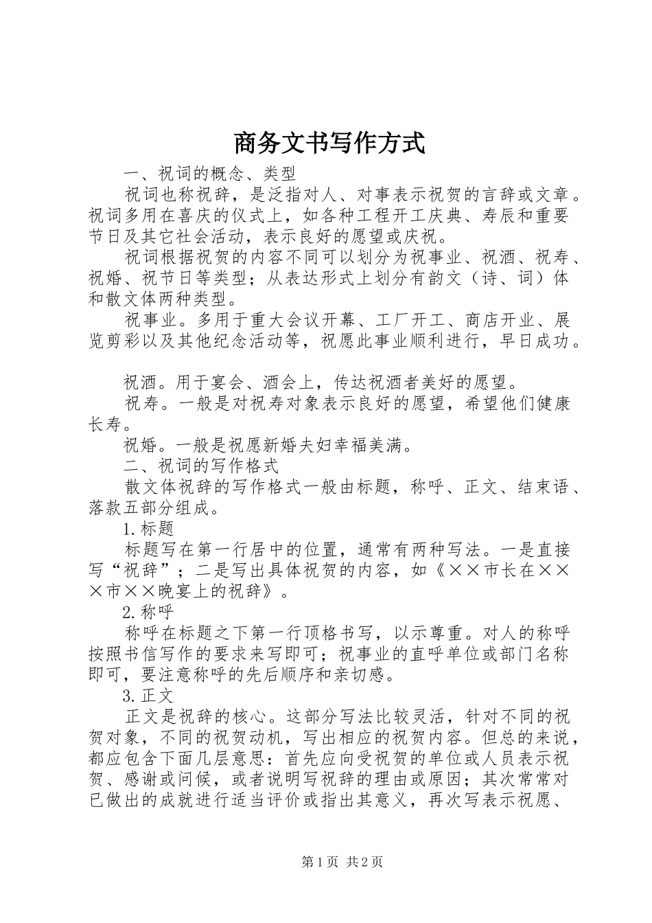 2024年商务文书写作方式_第1页