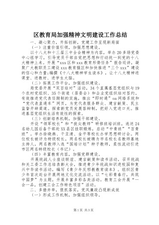 2024年区教育局加强精神文明建设工作总结