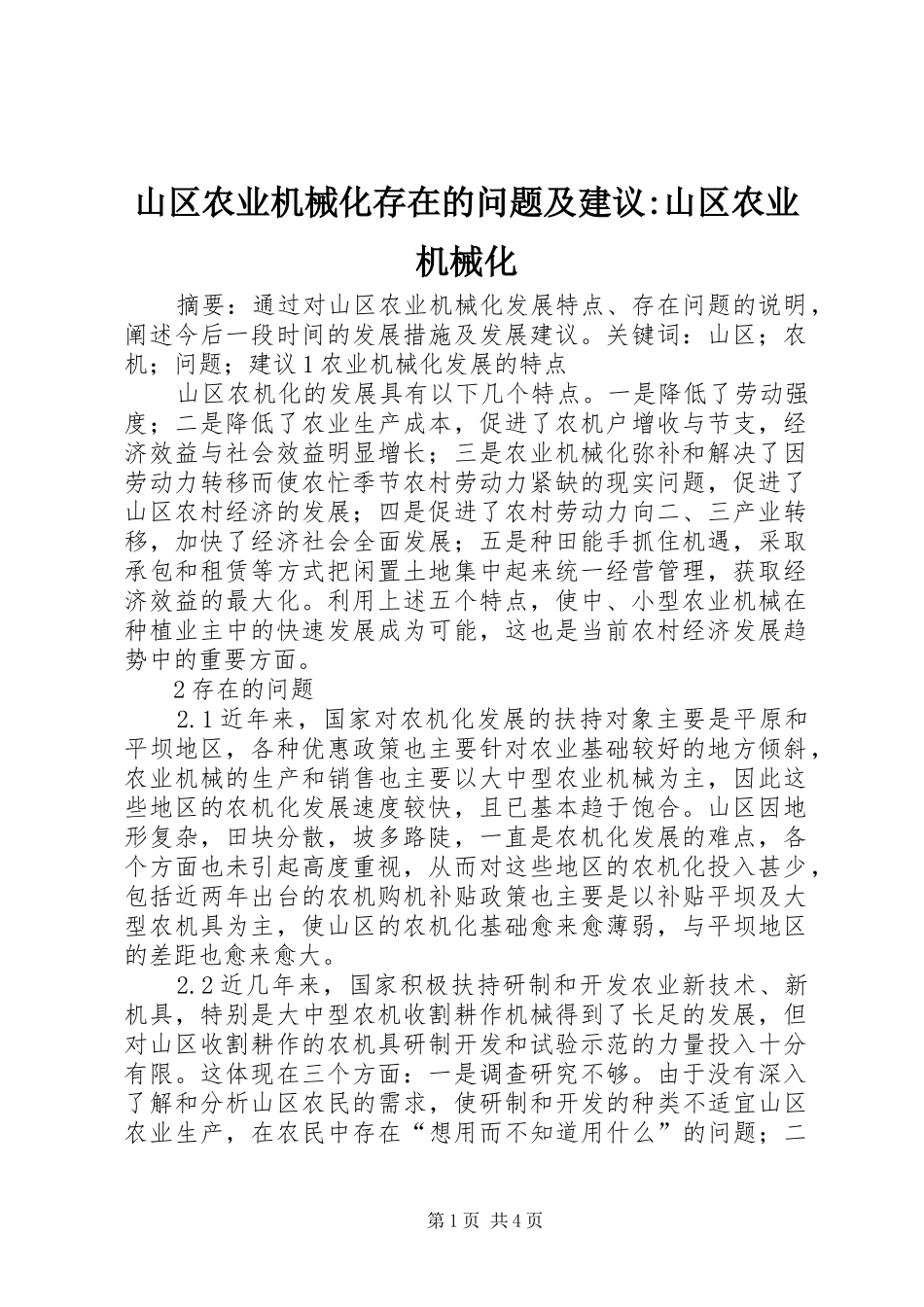 2024年山区农业机械化存在的问题及建议山区农业机械化_第1页