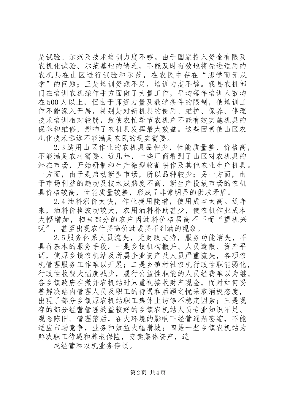 2024年山区农业机械化存在的问题及建议山区农业机械化_第2页