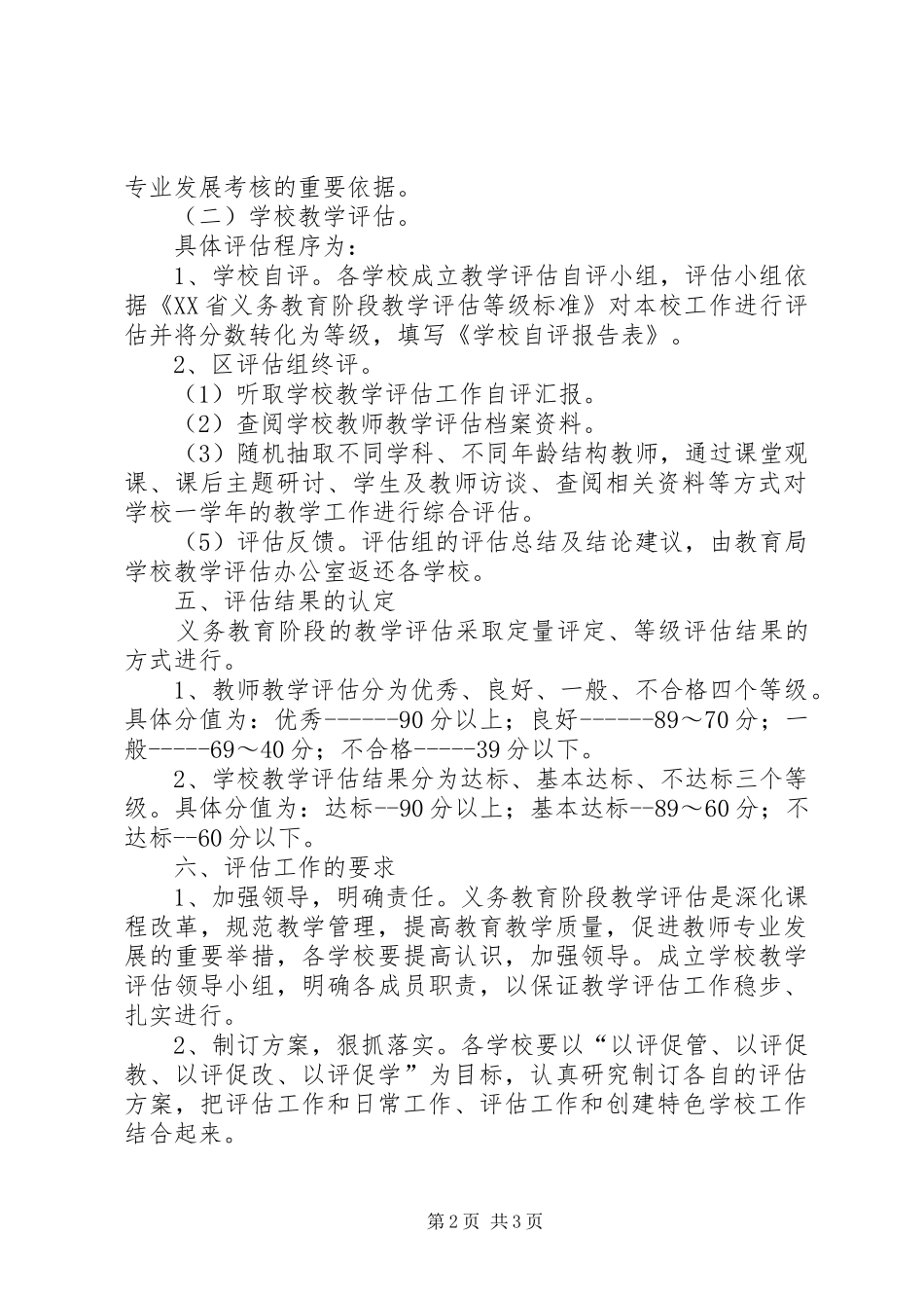 2024年区教育局教学评估工作方案_第2页