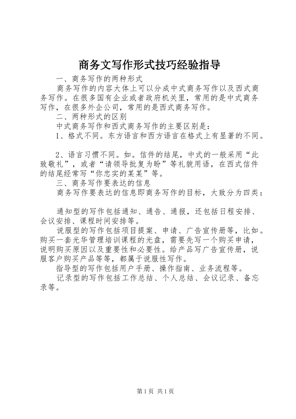 2024年商务文写作形式技巧经验指导_第1页