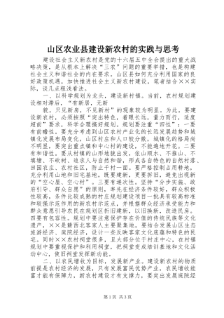 2024年山区农业县建设新农村的实践与思考
