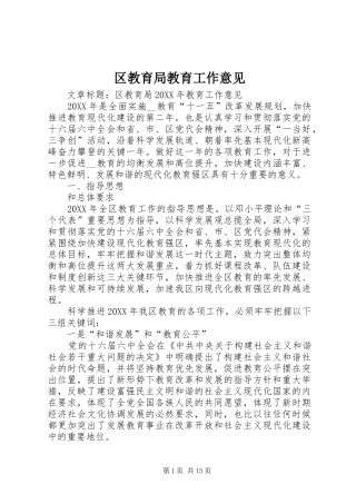 2024年区教育局教育工作意见