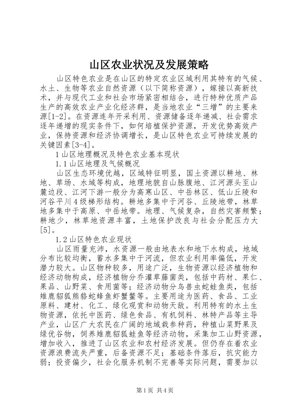2024年山区农业状况及发展策略_第1页
