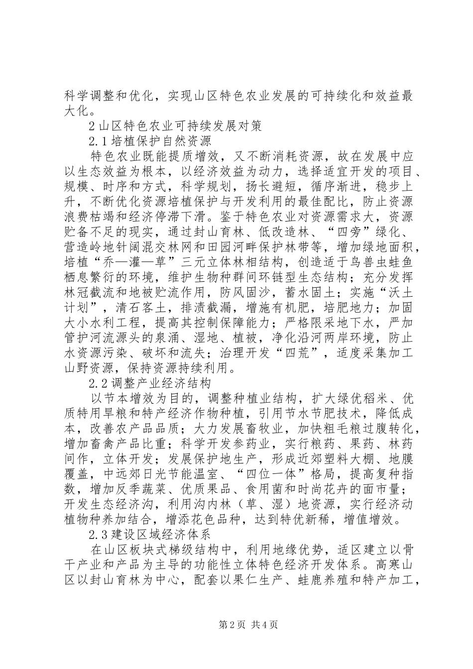 2024年山区农业状况及发展策略_第2页