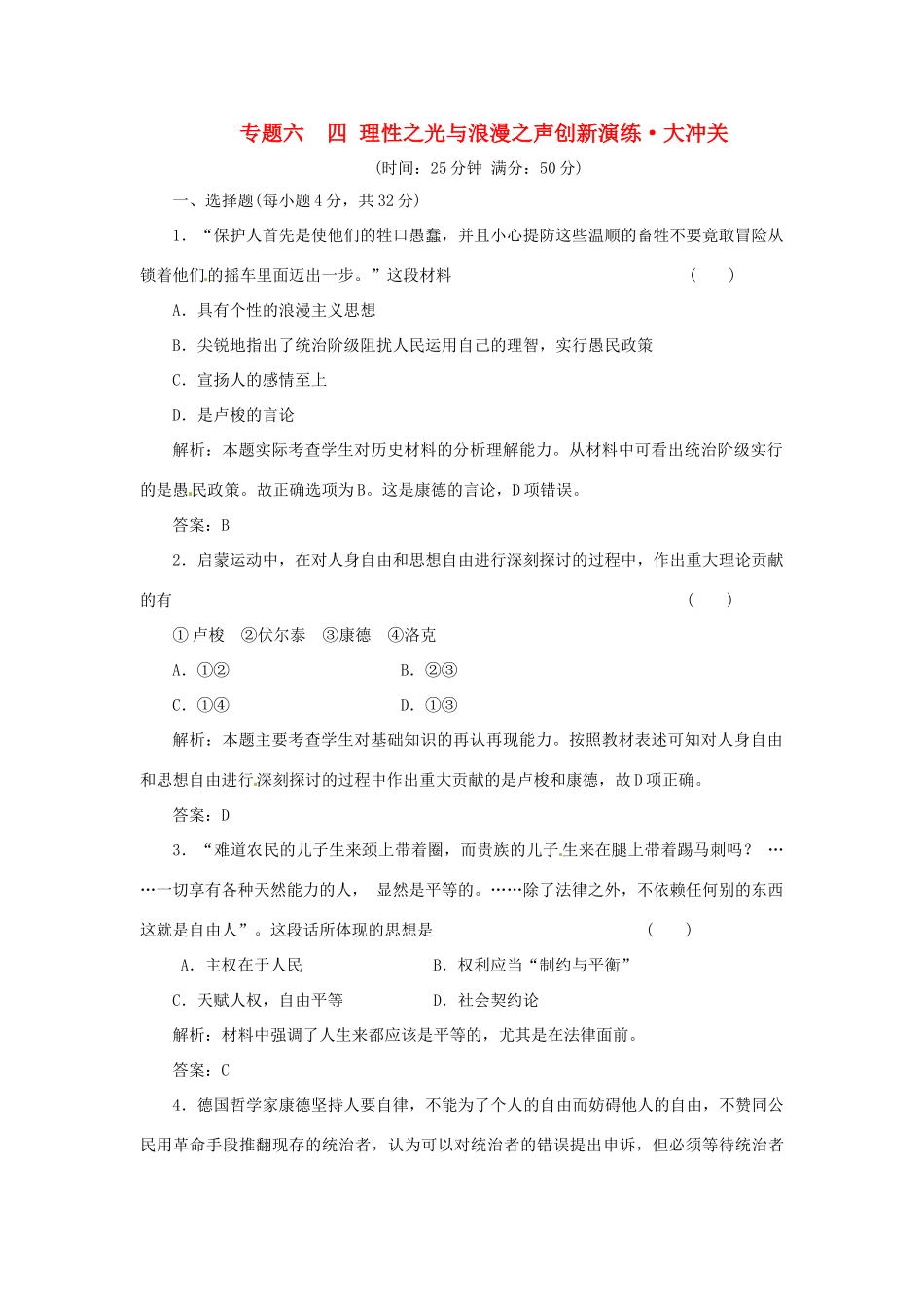 高中历史 专题六 四 理性之光与浪漫之声创新演练大冲关 人民版必修3_第1页