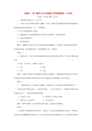 高中历史 专题六 四 理性之光与浪漫之声创新演练大冲关 人民版必修3