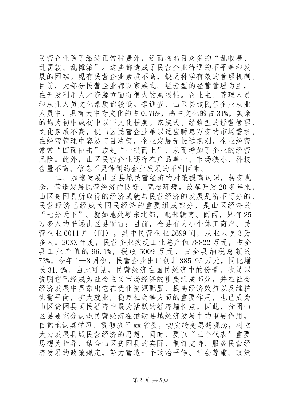 2024年山区贫困县民营经济发展的存在问题及其对策_第2页