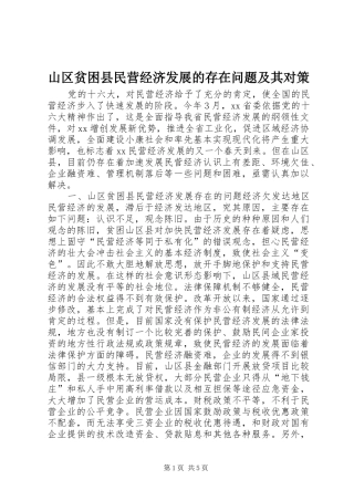2024年山区贫困县民营经济发展的存在问题及其对策